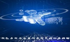 TP钱包币价与交易所币价不