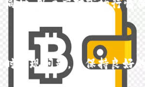 : 如何将BNB币提到TP钱包？全流程详解

BNB币, TP钱包, 数字货币, 钱包转账/guanjianci

## 内容主体大纲

1. **引言**
   - 简述BNB币及其用途
   - TP钱包的优势和特点

2. **什么是BNB币？**
   - BNB币的基本概述
   - BNB的历史发展
   - BNB的市场价值及其用途

3. **TP钱包介绍**
   - TP钱包的基本功能
   - TP钱包的安全性
   - TP钱包支持的币种

4. **如何将BNB币转入TP钱包**
   - 注册并设置TP钱包
   - 获取TP钱包地址
   - 在交易所提取BNB币至TP钱包

5. **转账过程中的注意事项**
   - 确认地址准确性
   - 转账费用的考虑
   - 提币的时间预估

6. **常见问题解答**
   - 确认转账状态的方法
   - 遇到转账失败怎么办？
   - 持有BNB币的其他方式

7. **总结**
   - 回顾BNB币和TP钱包的使用
   - 提醒用户注意安全

---

### 引言

随着数字货币的普及，许多投资者开始关注和购买各种加密货币，其中BNB币作为一种流通广泛的货币，逐渐受到用户的青睐。同时，TP钱包因其便捷的操作和良好的用户体验，也成为了用户存储和转账数字货币的热门选择。本文将详细介绍如何将BNB币转入TP钱包的全过程，包括步骤、注意事项以及常见问题解答。

### 什么是BNB币？

BNB币是由全球最大的加密货币交易所之一——币安（Binance）发行的数字货币。BNB最初是作为交易所的交易凭证，用于降低交易费用和其他增值服务。随着币安平台的不断发展，BNB逐渐扩大了其用途，不仅可以在交易所中使用，还可以在多个应用中支付手续费、参与ICO等。

BNB币自2017年上线以来，经历了多次的市场波动，使得其价值不断上升，吸引了越来越多的投资者和使用者。BNB现已成为一种重要的基础设施货币，在DeFi、NFT等多种金融应用中扮演着重要角色。

### TP钱包介绍

TP钱包（Trust Wallet）是一款支持多种数字货币存储和转账的钱包应用。它是官方钱包，用户可以安全地管理他们的数字资产，同时可以轻松地进行加密资产的交易。TP钱包支持众多主流的币种，包括但不限于ETH、BTC及BNB等。在安全性方面，TP钱包采用私钥本地存储，用户始终拥有对自己资产的控制权。

除了其基本功能外，TP钱包还支持DApp浏览、去中心化交易所的操作等，让用户能够更好地参与到区块链生态中。这些特性让TP钱包成为了许多数字货币用户的优选钱包。

### 如何将BNB币转入TP钱包

#### 注册并设置TP钱包

首先，用户需要在手机应用商店中下载TP钱包应用，并完成注册。在注册过程中，用户需认真阅读并备份助记词，这是确保用户资产安全的重要步骤。注册成功后，用户可以根据应用的提示设置个人信息和安全选项。

#### 获取TP钱包地址

完成设置后，用户进入钱包界面，在“钱包”选项中找到BNB。点击“接收”按钮，系统将自动生成一个接收地址。用户需将此地址复制或扫描，用于后续的BNB币转账过程。

#### 在交易所提取BNB币至TP钱包

如果用户已在币安等交易所购买了BNB，接下来只需进入交易所账户，选择“提币”功能。在提币页面中，选择BNB作为提取币种，粘贴之前复制的TP钱包地址，输入提取数量，最后确认提币信息并提交。根据交易所的提币流程完成后，用户的BNB金额将会转入TP钱包。通常，提币过程需经过区块确认，用户可以在交易所中查看提币状态。

### 转账过程中的注意事项

在转账过程中，确认地址的准确性是重中之重。在输入TP钱包地址时，用户务必核实是否无误，任何地址错误都可能导致资产永久丢失。此外，了解转账费用至关重要。不同的网络和交易所会有不同的手续费，用户应该预留出额外的费用以完成转账。

关于提币的时间预估，虽然大多数转账都能迅速完成，但某些情况下由于网络拥堵、交易所内部处理时间等原因，可能会出现延迟。用户需耐心等待，并可定期查询提币状态。

### 常见问题解答

#### 确认转账状态的方法

在进行BNB币转账后，用户可以通过多种方式确认其状态。首先，可以在TP钱包的交易记录中查看是否已到达。其次，如果是从交易所提现，用户也可以在交易所平台上查看提币记录和状态，确认是否已完成。

#### 遇到转账失败怎么办？

转账失败的情况可以发生在网络不稳定、地址错误或交易所问题等多种因素下。如遇到这种情况，用户可以首先检查转账信息的正确性，方式包括查询交易记录和确认地址。若未发现任何问题，建议联系交易所客服或TP钱包的技术支持，寻求帮助。

#### 持有BNB币的其他方式

除了在TP钱包中保留BNB币外，用户还可以考虑将其存放在其他类型的加密钱包中，例如硬件钱包，或是使用DeFi平台进行质押和借贷，以获取额外收益。同时，用户应对市场行情保持敏锐，灵活调整持币策略。

### 总结

通过以上步骤，用户可以轻松地将BNB币转入TP钱包。在数字货币交易的过程中，确保安全性是至关重要的。用户不妨定期检查自己的钱包和交易记录，及时发现问题，并保持良好的数字货币使用习惯。希望本文能够帮助您更顺畅、安全地在数字货币的世界中前行。