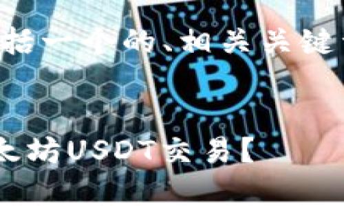 以下是您请求的内容，包括一个的、相关关键词、内容大纲及问题解答。

:
如何在TP钱包中授权以太坊USDT交易？