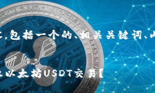 以下是您请求的内容，包括一个的、相关关键词、内容大纲及问题解答。

:
如何在TP钱包中授权以太坊USDT交易？