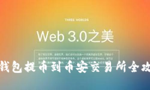 TP钱包提币到币安交易所全攻略