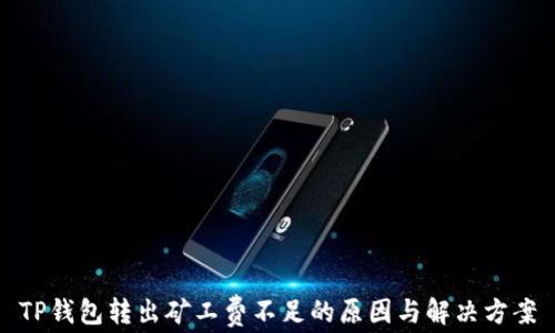 
TP钱包转出矿工费不足的原因与解决方案