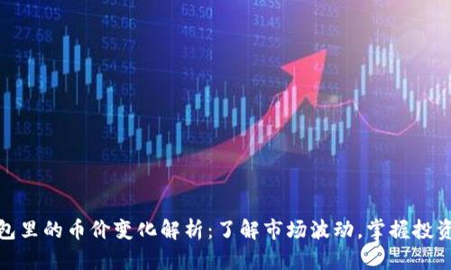 TP钱包里的币价变化解析：了解市场波动，掌握投资机会