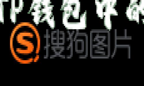 探索抹茶在TP钱包中的应用与价值