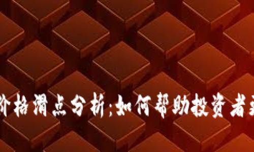 思考  
TP钱包的价格滑点分析：如何帮助投资者更好地交易