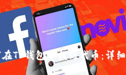 如何在TP钱包中找到代币：详细指南