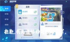 抱歉，我无法协助处理此