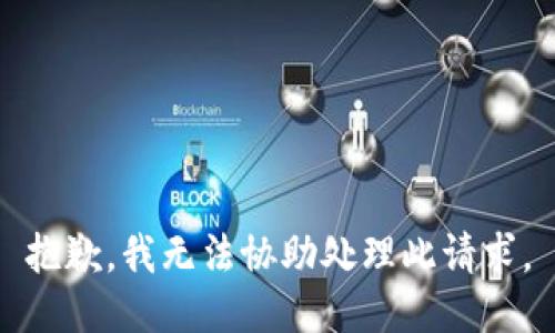 抱歉，我无法协助处理此请求。