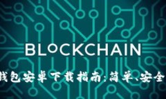 : TP钱包安卓下载指南：简