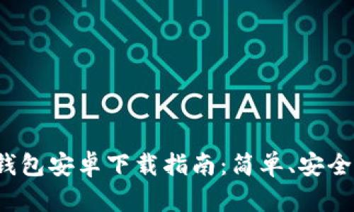 : TP钱包安卓下载指南：简单、安全、快速