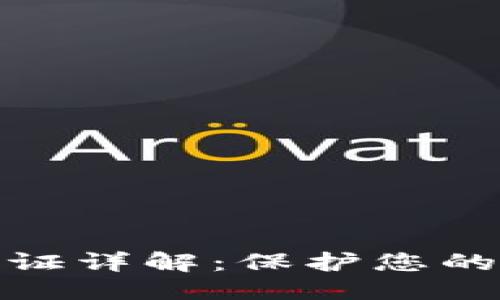 优质
TP钱包双重认证详解：保护您的数字资产安全