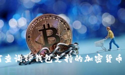 如何查询TP钱包支持的加密货币种类
