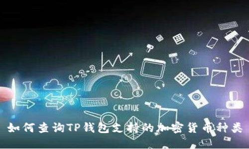 如何查询TP钱包支持的加密货币种类