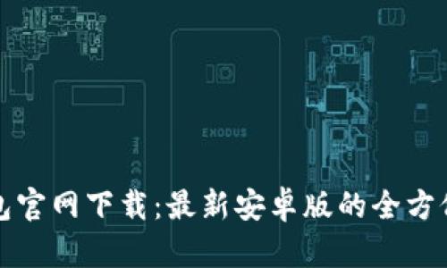 TP钱包官网下载：最新安卓版的全方位指南