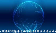 如何在TP钱包中兑换空投币