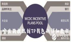 宝贝狗提现到TP钱包的详细