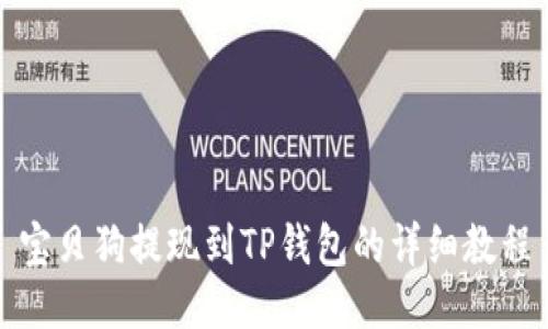 宝贝狗提现到TP钱包的详细教程