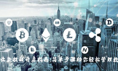 TP钱包收款提醒开启指南：简单步骤助你轻松管理数字资产