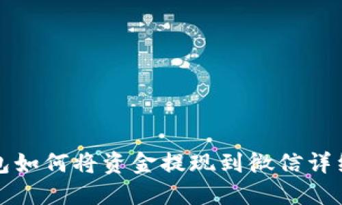 TP钱包如何将资金提现到微信详细指南