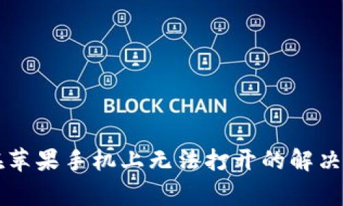 ### TP钱包在苹果手机上无法打开的解决方案与常见问题