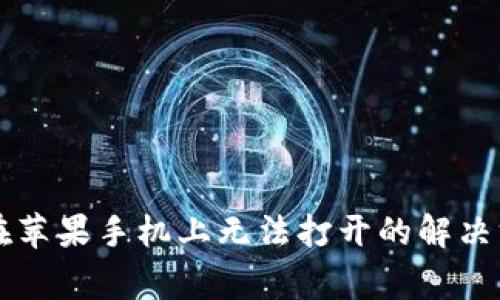 ### TP钱包在苹果手机上无法打开的解决方案与常见问题