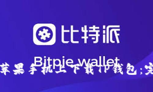 如何在苹果手机上下载TP钱包：完整指南