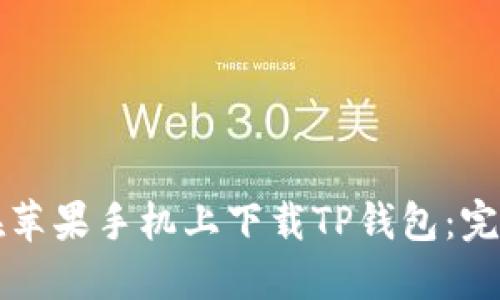 如何在苹果手机上下载TP钱包：完整指南