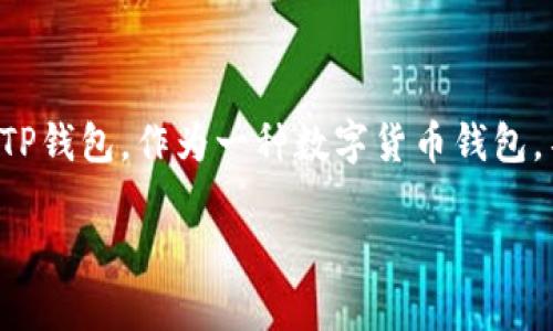 关于“TP钱包头像多少钱一个”这一问题，我们可以进行详细探讨。TP钱包，作为一种数字货币钱包，不仅涉及到存储资产，还可能支持个性化定制，如用户头像的购买。

### TP钱包头像价格解析：了解数字资产的投资与个性化选择