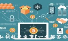   TP钱包私钥能否重置？一