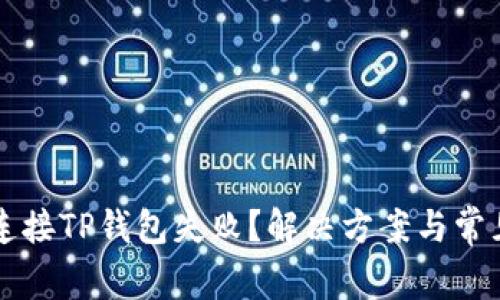 元兽链游连接TP钱包失败？解决方案与常见问题解答