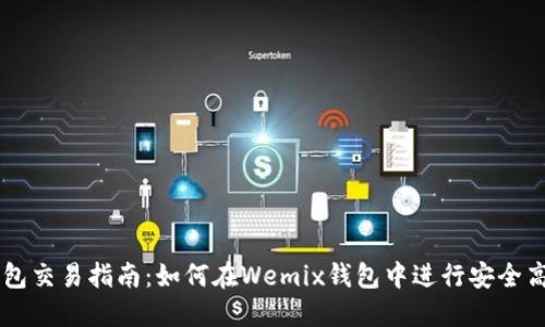 Wemix钱包交易指南：如何在Wemix钱包中进行安全高效的交易