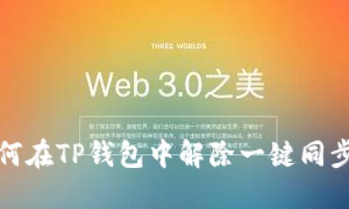 : 如何在TP钱包中解除一键同步设置