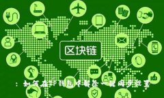 : 如何在TP钱包中解除一键