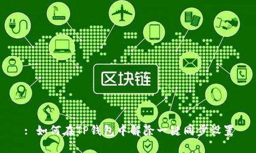 : 如何在TP钱包中解除一键同步设置