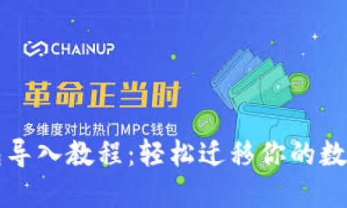 TP钱包导入教程：轻松迁移你的数字资产