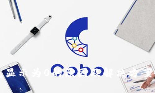 TP钱包显示为0的原因及解决方案全解析