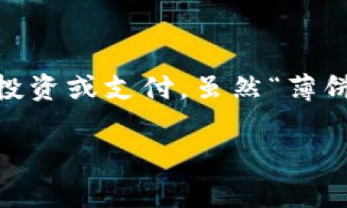 在TP钱包中，“薄饼”通常指的是一种数字资产或代币。这种资产可能是基于特定区块链技术发行的，用于各种功能，如交易、投资或支付。虽然“薄饼”在中文中是指一种食物，但在数字货币和区块链的语境中，它的含义可能更加复杂，涉及到加密货币的经济学和技术背景。

如果你对TP钱包或者“薄饼”有特定的疑问，比如如何使用、交易流程、安全性等，欢迎提出，我会很高兴为你解答！