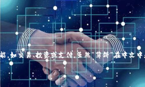 在TP钱包中，“薄饼”通常指的是一种数字资产或代币。这种资产可能是基于特定区块链技术发行的，用于各种功能，如交易、投资或支付。虽然“薄饼”在中文中是指一种食物，但在数字货币和区块链的语境中，它的含义可能更加复杂，涉及到加密货币的经济学和技术背景。

如果你对TP钱包或者“薄饼”有特定的疑问，比如如何使用、交易流程、安全性等，欢迎提出，我会很高兴为你解答！