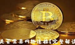 TP钱包是否需要网络连接？