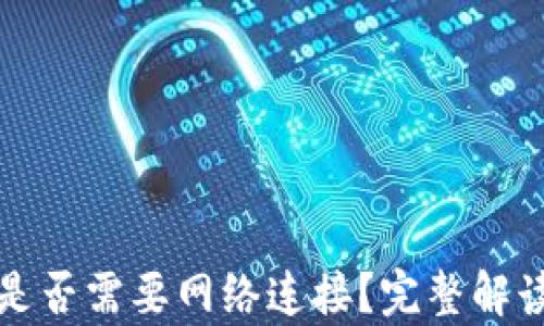 
TP钱包是否需要网络连接？完整解读与分析