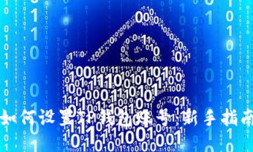 如何设置TP钱包账号：新手指南