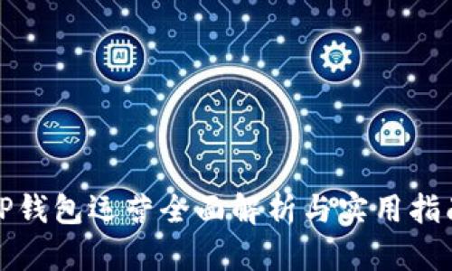 TP钱包运营全面解析与实用指南