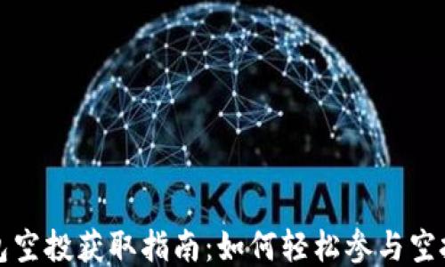 
TP钱包空投获取指南：如何轻松参与空投活动