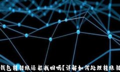 TP钱包转错账还能找回吗？