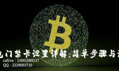 华为钱包门禁卡设置详解：简单步骤与注意事项