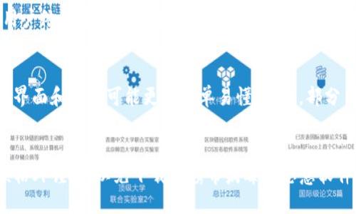 t p钱包有没有旧版本/t p

TP钱包, 旧版本, 钱包更新, 加密货币/guanjianci

## 内容主体大纲

1. **引言**
    - 简介TP钱包及其重要性

2. **TP钱包概述**
    - TP钱包的基本功能
    - 加密货币钱包的重要性

3. **TP钱包的版本演变**
    - TP钱包的历史
    - 不同版本的功能对比

4. **旧版本TP钱包的可用性**
    - 如何判断版本
    - 旧版本的下载渠道

5. **使用旧版本的钱包的利弊**
    - 优势分析
    - 风险分析

6. **旧版本兼容性问题**
    - 旧版本的支持情况
    - 兼容性问题的解决方案

7. **如何安全地使用旧版本TP钱包**
    - 安全提示
    - 防止安全风险的措施

8. **总结**
    - 对TP钱包旧版本的整体评估
    - 推荐用户最新版本的意见

---

## 引言

在数字货币迅速发展的当下，钱包作为存储和交易加密资产的重要工具，受到了越来越多用户的关注。其中，TP钱包因其用户友好的界面和丰富的功能而备受欢迎。那么，TP钱包是否有旧版本呢？这个问题引发了许多用户的好奇，接下来我们将对此进行深入探讨。

## TP钱包概述

TP钱包是一款多功能的加密货币钱包，它允许用户安全地存储、转账和管理多种数字资产。钱包的设计目的在于提供简单、便捷和安全的用户体验。意识到加密货币市场的不断变化，TP钱包也在不断更新和完善自身的功能，以满足用户需求。

## TP钱包的版本演变

TP钱包自推出以来，经历了多次版本更新。每一个新版本都伴随着功能的增强和用户体验的提升。这些版本不仅增加了对新的加密货币类型的支持，还不断了交易速度和安全性。

## 旧版本TP钱包的可用性

关于旧版本TP钱包，首先需要了解如何判断自己使用的版本。用户可以在钱包的设置中查看版本信息。如果用户希望获取旧版本的钱包，可以通过官方网站或一些第三方渠道下载。但是，旧版本可能不再受到支持，下载时需格外谨慎。

## 使用旧版本的钱包的利弊

### 优势分析

使用旧版本TP钱包的用户，通常是因为对新版本不熟悉或不习惯。旧版本可能具有用户希望保留的特定功能，这些功能在新版本中可能被修改或删除。此外，某些用户可能因为旧版本的操作习惯而不愿意转向新版本。

### 风险分析

然而，使用旧版本的风险同样不可忽视。一方面，旧版本可能存在未修复的安全漏洞，容易受到攻击；另一方面，某些新功能可能是为了提升安全性而设计的，用户在使用旧版本时可能错失这些保护措施。

## 旧版本兼容性问题

旧版本的钱包在与新科技和新加密货币的兼容性上可能会出现问题。这可能导致用户无法顺利进行交易或者在使用新功能时遇到障碍。对用户来说，重要的是在选择使用旧版本时一定要考虑到这种兼容性问题，并提前做好了解。

## 如何安全地使用旧版本TP钱包

为了安全地使用旧版本TP钱包，用户需要遵循一些安全提示。例如，确保钱包中只存放必要数量的资产，同时定期备份钱包数据。此外，应避免通过不可信的渠道下载旧版本，以免下载到恶意软件。

## 总结

尽管TP钱包的旧版本在某些情况下可能有其优势，但建议用户尽量使用最新版本，以确保最佳的安全性和用户体验。综上所述，无论是选择使用旧版还是新版的钱包，用户都应充分评估其潜在的风险和收益，以做出最佳决策。

---

### 相关问题：

1. TP钱包的最新版本有哪些新功能？
   近年来，TP钱包不断推出新功能。最新版本增加了更多的交易对支持、了用户界面并增强了安全性。交易速度得到了提升，同时钱包的多币种支持也让用户能够更加灵活地管理资产。此外，用户在最新版本中能够体验到更为高效的交易机制和便捷的提现流程。

2. TP钱包的安全性如何？
   TP钱包的安全性设定是相当高的，采用了多重加密技术，确保用户的资产安全。钱包使用了冷存储和热存储相结合的模式，大多数资产会存放在离线状态，从而避免被黑客攻击。用户还可以通过设定双重认证等方式，进一步增强安全性。

3. 如何判断自己使用的TP钱包版本？
   要判断自己使用的TP钱包版本，用户可以通过钱包的设置菜单查找到相关信息。通常情况下，在设置中会有“关于”或者“版本”选项，用户可以在这里找到自己钱包的具体版本号，确保自己处于最新状态。

4. 如何从旧版本切换到新版本？
   切换到新版本一般很简单，用户只需在应用商店或TP钱包的官方网站下载最新版本，然后按照提示进行安装。不过，为了确保数据不丢失，用户在更新之前需要做好备份，并确保旧版本的数据能够成功迁移到新版本。

5. 旧版本TP钱包是否还能进行交易？
   旧版本TP钱包是否还能进行交易，主要取决于其更新的状态。如果旧版本仍然支持当前的交易对和功能，用户依然可以进行交易。但由于旧版本可能存在安全漏洞，建议用户及时更新至最新版本，以确保交易的安全性和顺利进行。

6. 为何有些用户仍然偏爱旧版本TP钱包？
   部分用户偏爱旧版本的原因往往是因为习惯和操作便捷。尤其是对于不太熟悉技术的用户，旧版本提供的界面和流程可能更加简单易懂。此外，部分用户可能更青睐于某些在新版本中被修改或移除的旧功能。

7. 可以从哪里下载旧版本TP钱包？
   旧版本TP钱包的下载渠道主要包括官方渠道及某些受信任的第三方网站。不过，用户在下载旧版本时必须格外谨慎，以免下载到携带病毒或恶意软件的链接。最安全的方式还是从TP钱包的官方网站寻找旧版本的下载信息，避免使用未知来源。