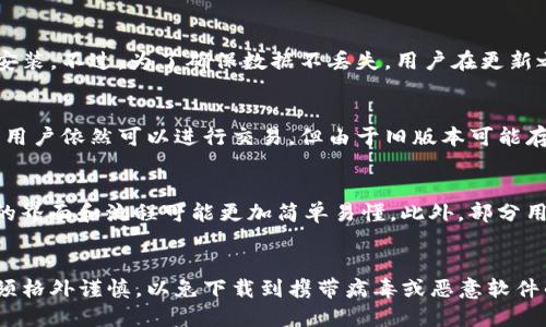 t p钱包有没有旧版本/t p

TP钱包, 旧版本, 钱包更新, 加密货币/guanjianci

## 内容主体大纲

1. **引言**
    - 简介TP钱包及其重要性

2. **TP钱包概述**
    - TP钱包的基本功能
    - 加密货币钱包的重要性

3. **TP钱包的版本演变**
    - TP钱包的历史
    - 不同版本的功能对比

4. **旧版本TP钱包的可用性**
    - 如何判断版本
    - 旧版本的下载渠道

5. **使用旧版本的钱包的利弊**
    - 优势分析
    - 风险分析

6. **旧版本兼容性问题**
    - 旧版本的支持情况
    - 兼容性问题的解决方案

7. **如何安全地使用旧版本TP钱包**
    - 安全提示
    - 防止安全风险的措施

8. **总结**
    - 对TP钱包旧版本的整体评估
    - 推荐用户最新版本的意见

---

## 引言

在数字货币迅速发展的当下，钱包作为存储和交易加密资产的重要工具，受到了越来越多用户的关注。其中，TP钱包因其用户友好的界面和丰富的功能而备受欢迎。那么，TP钱包是否有旧版本呢？这个问题引发了许多用户的好奇，接下来我们将对此进行深入探讨。

## TP钱包概述

TP钱包是一款多功能的加密货币钱包，它允许用户安全地存储、转账和管理多种数字资产。钱包的设计目的在于提供简单、便捷和安全的用户体验。意识到加密货币市场的不断变化，TP钱包也在不断更新和完善自身的功能，以满足用户需求。

## TP钱包的版本演变

TP钱包自推出以来，经历了多次版本更新。每一个新版本都伴随着功能的增强和用户体验的提升。这些版本不仅增加了对新的加密货币类型的支持，还不断了交易速度和安全性。

## 旧版本TP钱包的可用性

关于旧版本TP钱包，首先需要了解如何判断自己使用的版本。用户可以在钱包的设置中查看版本信息。如果用户希望获取旧版本的钱包，可以通过官方网站或一些第三方渠道下载。但是，旧版本可能不再受到支持，下载时需格外谨慎。

## 使用旧版本的钱包的利弊

### 优势分析

使用旧版本TP钱包的用户，通常是因为对新版本不熟悉或不习惯。旧版本可能具有用户希望保留的特定功能，这些功能在新版本中可能被修改或删除。此外，某些用户可能因为旧版本的操作习惯而不愿意转向新版本。

### 风险分析

然而，使用旧版本的风险同样不可忽视。一方面，旧版本可能存在未修复的安全漏洞，容易受到攻击；另一方面，某些新功能可能是为了提升安全性而设计的，用户在使用旧版本时可能错失这些保护措施。

## 旧版本兼容性问题

旧版本的钱包在与新科技和新加密货币的兼容性上可能会出现问题。这可能导致用户无法顺利进行交易或者在使用新功能时遇到障碍。对用户来说，重要的是在选择使用旧版本时一定要考虑到这种兼容性问题，并提前做好了解。

## 如何安全地使用旧版本TP钱包

为了安全地使用旧版本TP钱包，用户需要遵循一些安全提示。例如，确保钱包中只存放必要数量的资产，同时定期备份钱包数据。此外，应避免通过不可信的渠道下载旧版本，以免下载到恶意软件。

## 总结

尽管TP钱包的旧版本在某些情况下可能有其优势，但建议用户尽量使用最新版本，以确保最佳的安全性和用户体验。综上所述，无论是选择使用旧版还是新版的钱包，用户都应充分评估其潜在的风险和收益，以做出最佳决策。

---

### 相关问题：

1. TP钱包的最新版本有哪些新功能？
   近年来，TP钱包不断推出新功能。最新版本增加了更多的交易对支持、了用户界面并增强了安全性。交易速度得到了提升，同时钱包的多币种支持也让用户能够更加灵活地管理资产。此外，用户在最新版本中能够体验到更为高效的交易机制和便捷的提现流程。

2. TP钱包的安全性如何？
   TP钱包的安全性设定是相当高的，采用了多重加密技术，确保用户的资产安全。钱包使用了冷存储和热存储相结合的模式，大多数资产会存放在离线状态，从而避免被黑客攻击。用户还可以通过设定双重认证等方式，进一步增强安全性。

3. 如何判断自己使用的TP钱包版本？
   要判断自己使用的TP钱包版本，用户可以通过钱包的设置菜单查找到相关信息。通常情况下，在设置中会有“关于”或者“版本”选项，用户可以在这里找到自己钱包的具体版本号，确保自己处于最新状态。

4. 如何从旧版本切换到新版本？
   切换到新版本一般很简单，用户只需在应用商店或TP钱包的官方网站下载最新版本，然后按照提示进行安装。不过，为了确保数据不丢失，用户在更新之前需要做好备份，并确保旧版本的数据能够成功迁移到新版本。

5. 旧版本TP钱包是否还能进行交易？
   旧版本TP钱包是否还能进行交易，主要取决于其更新的状态。如果旧版本仍然支持当前的交易对和功能，用户依然可以进行交易。但由于旧版本可能存在安全漏洞，建议用户及时更新至最新版本，以确保交易的安全性和顺利进行。

6. 为何有些用户仍然偏爱旧版本TP钱包？
   部分用户偏爱旧版本的原因往往是因为习惯和操作便捷。尤其是对于不太熟悉技术的用户，旧版本提供的界面和流程可能更加简单易懂。此外，部分用户可能更青睐于某些在新版本中被修改或移除的旧功能。

7. 可以从哪里下载旧版本TP钱包？
   旧版本TP钱包的下载渠道主要包括官方渠道及某些受信任的第三方网站。不过，用户在下载旧版本时必须格外谨慎，以免下载到携带病毒或恶意软件的链接。最安全的方式还是从TP钱包的官方网站寻找旧版本的下载信息，避免使用未知来源。