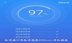 如何在TP钱包中购买HTMoo