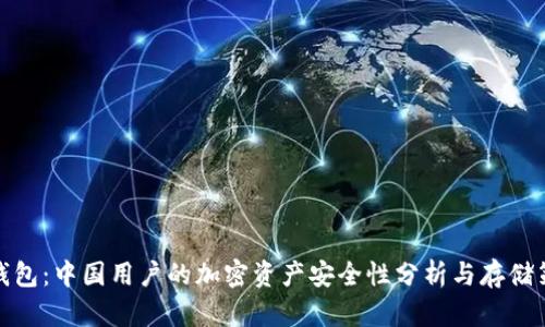 TP钱包：中国用户的加密资产安全性分析与存储策略