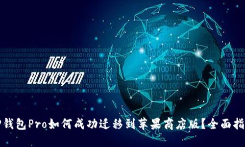 TP钱包Pro如何成功迁移到苹果商店版？全面指南